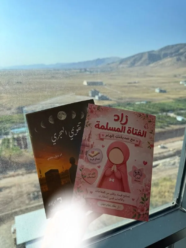 كتابا زاد الفتاة المسلمة وتقويمي الهجري من إصدارات حِسَان